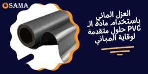 العزل باستخدام PVC